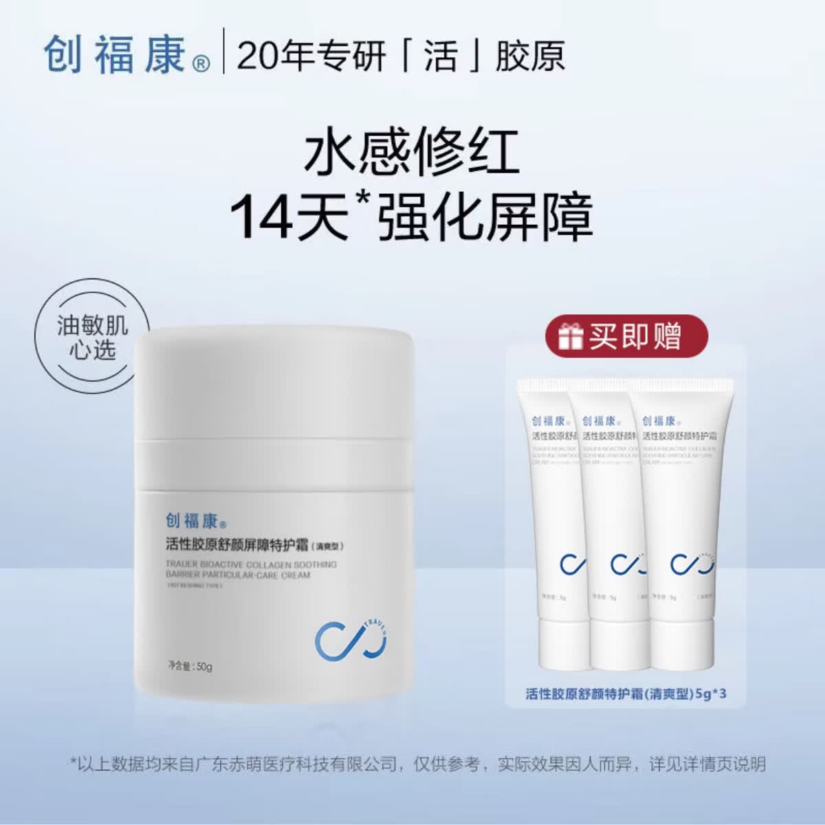 创福康二代胶原屏障特护面霜修护舒缓保湿清爽盈润修红敏感肌乳液便携 二代清爽型50g送15g（油敏肌选）