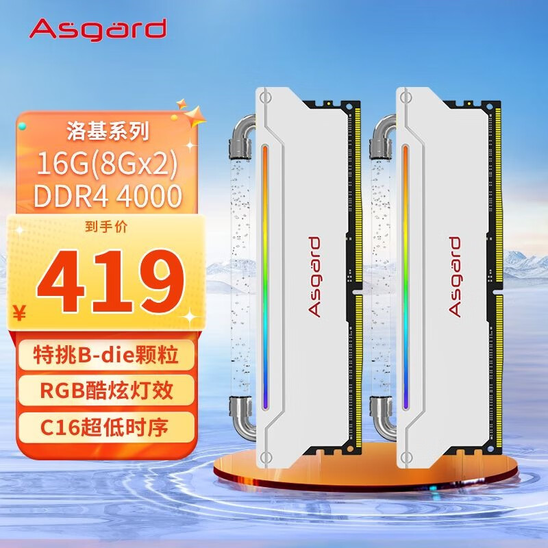 阿斯加特（Asgard）DDR4 台式机内存条RGB灯条 洛基LOKI系列 16GB【8G×2 4000】特挑B-dieC16