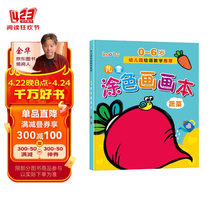 儿童涂色画画本(蔬菜篇)0-6岁宝宝启蒙认知画画本宝宝涂色书幼儿园