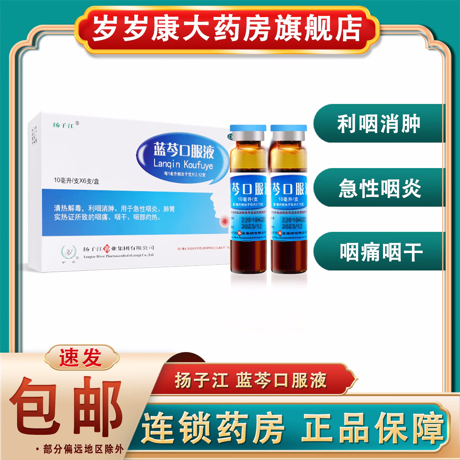扬子江 蓝芩口服液10ml*6支 急性咽炎肺胃实热咽痛咽干眼部灼热 1盒装