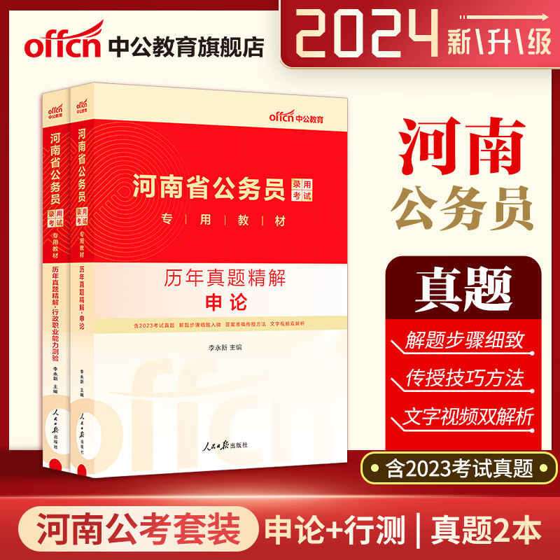 中公公考 河南省公务员考试用书2024河南省考历年真题试卷 行测申论