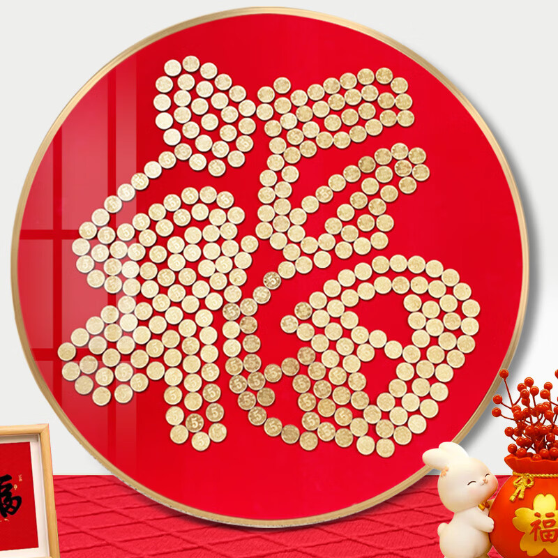 笃家策画五毛钱硬币福字相框喜字贴绒布模板挂件5角手工diy结婚送新人