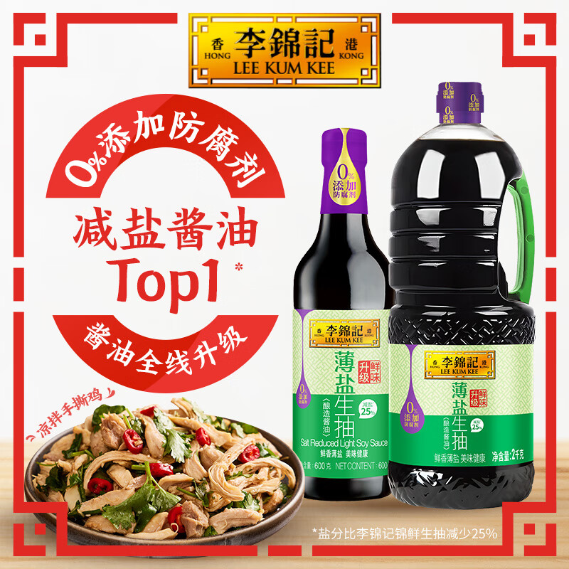 李锦记薄盐酱油系列 薄盐生抽2.6kg(特惠装)
