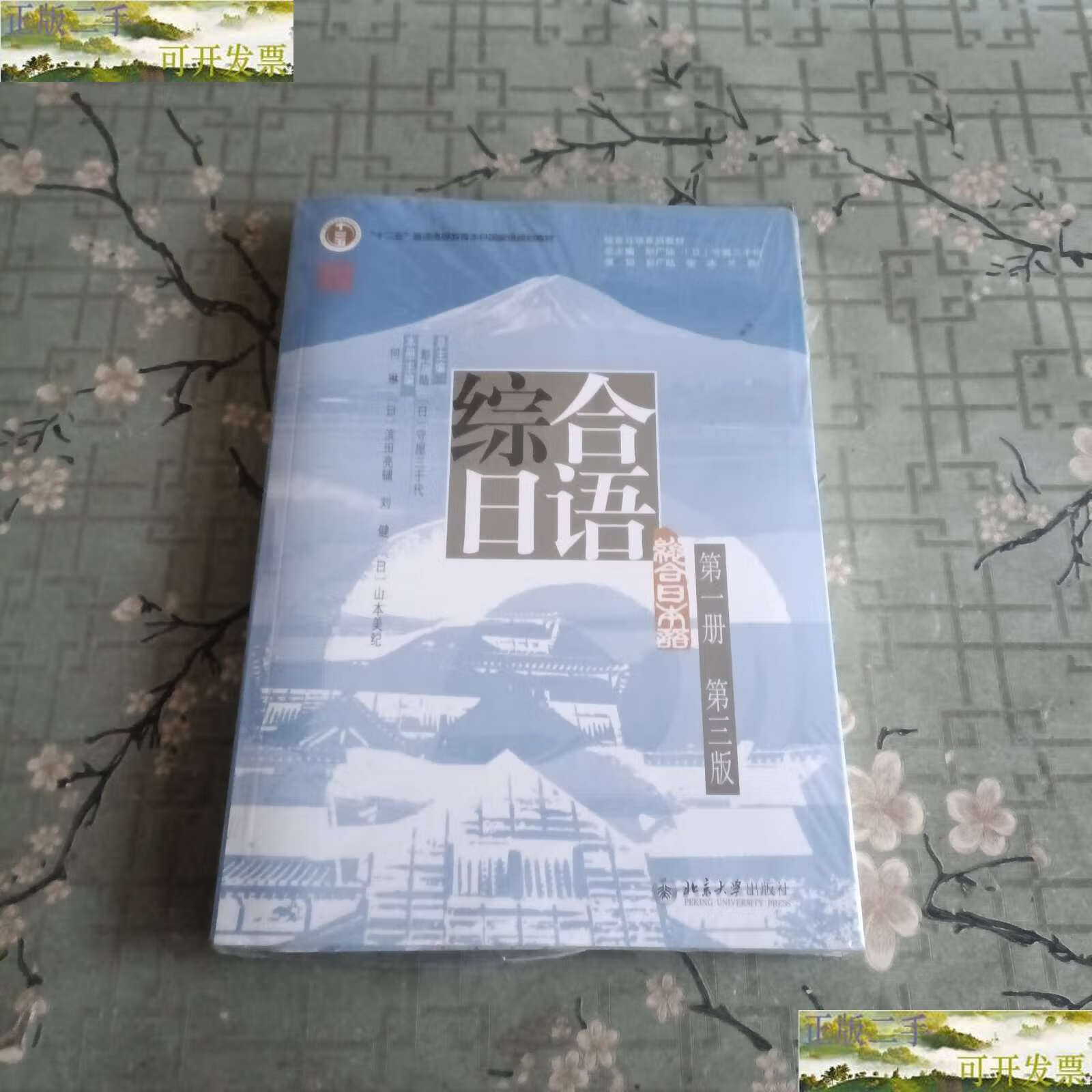 【二手9成新】综合日语册(第三版) 彭广陆等著 新版 /彭广陆 北京大学