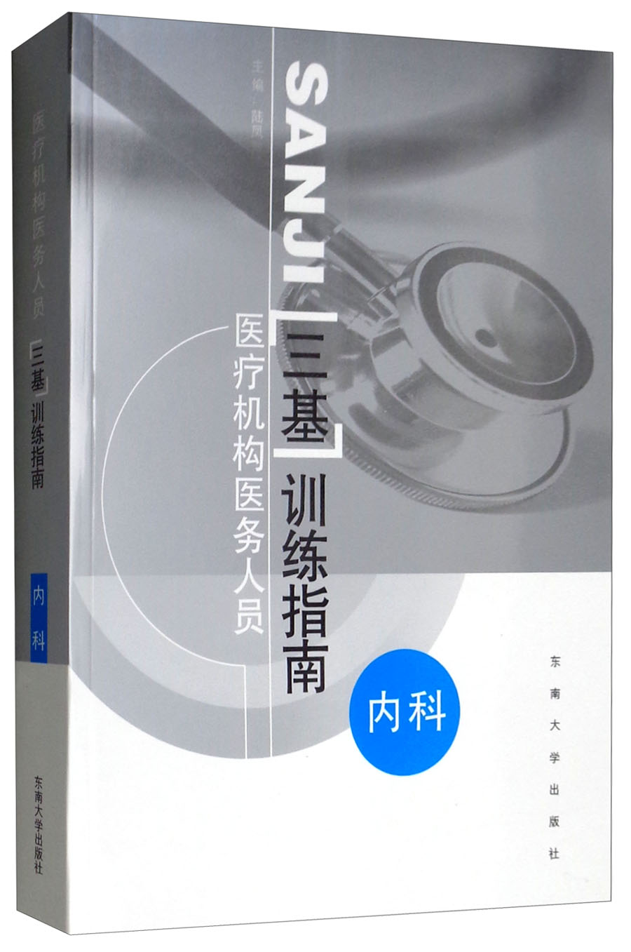 医疗机构医务人员三基训练指南：内科