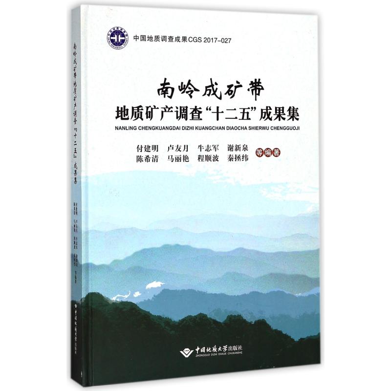南岭成矿带地质矿产调查