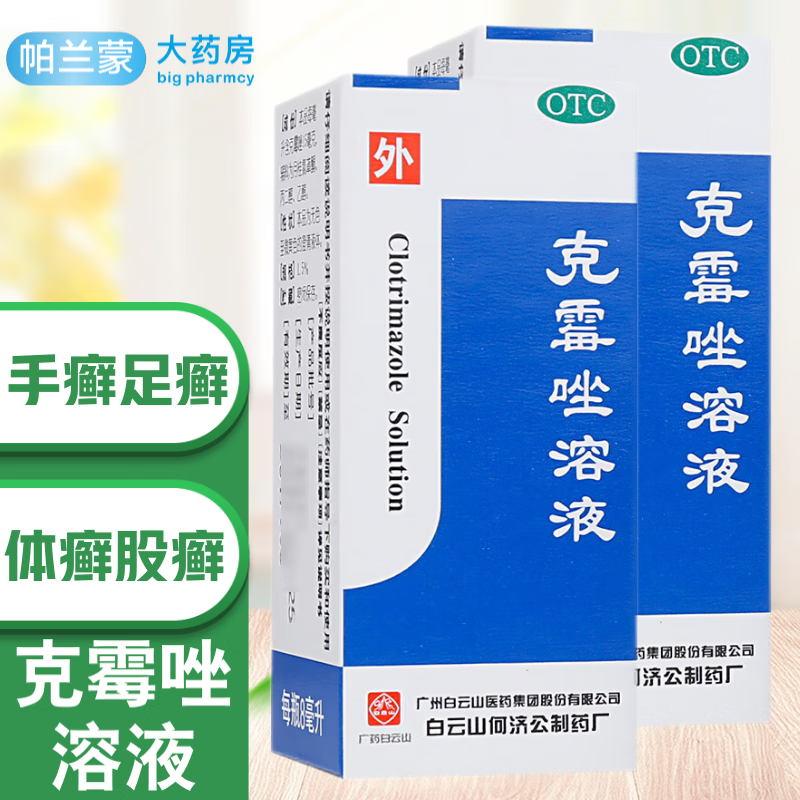 溶液手癣足癣 头癣 体藓股藓 念珠菌性甲沟炎 脚气脚臭药水克霉唑药水