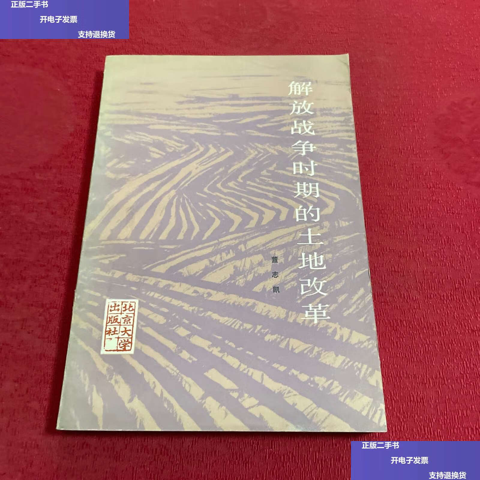 【二手9成新】解放战争时期的土地改革 /董志凯 北京大学