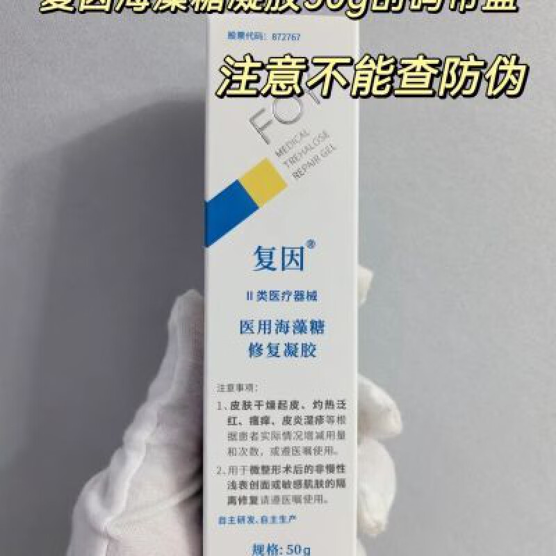复因海藻糖修复凝胶敷料 (敏感肌湿疹泛红术后遵医嘱) 复因海藻糖修复