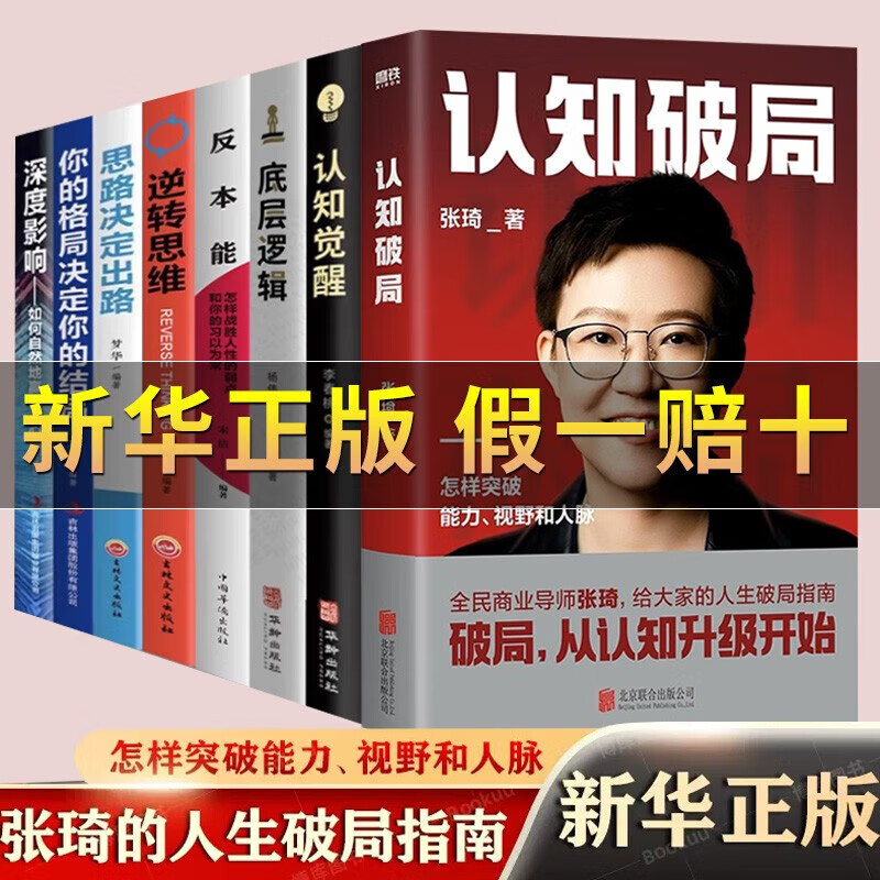 抖音图书认知破局张琦写给大家的人生破局指南认知对事就成书 8册