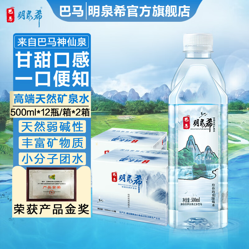 明泉希巴马矿泉水500ml*12瓶*2箱天然弱碱性小分子健康水孕妇饮用养生水 500ml*12瓶/箱 3箱（共36瓶，高端天然矿泉水）