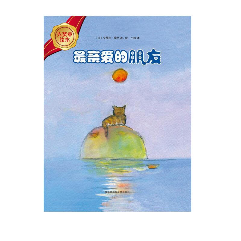 最亲爱的朋友(大奖章绘本 精装版)