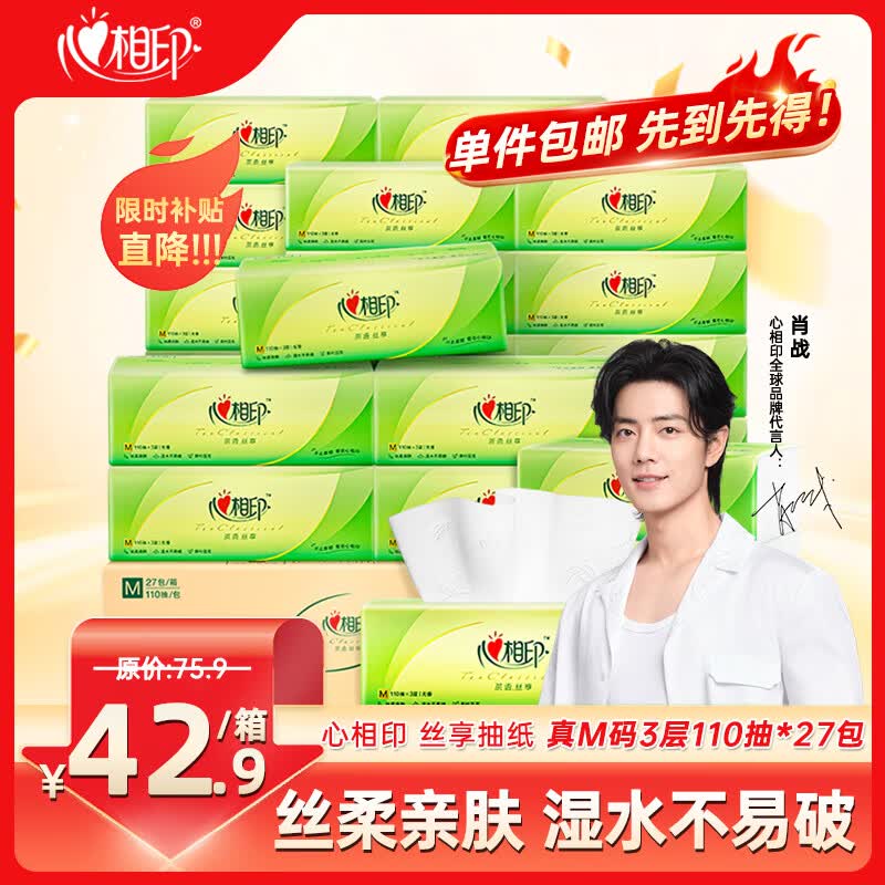 心相印抽纸【肖战同款】茶语丝享 真M码3层110抽*27包 纸巾(整箱销售)怎么看?