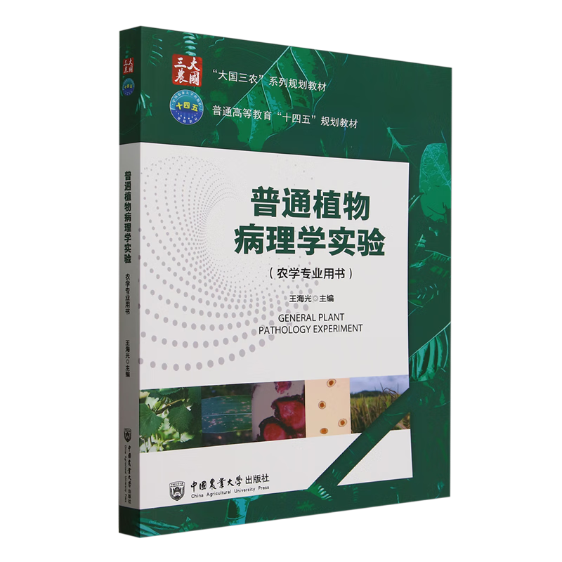 普通植物病理学实验