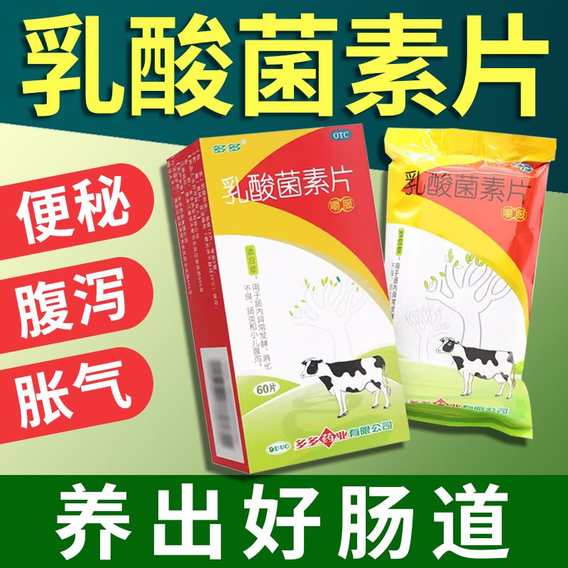 乳酸菌素片60片肠道益生菌药用于儿童成人消化不良便秘胀气屁多屁响屁