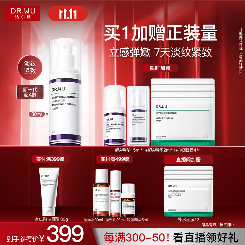 达尔肤（DR.WU）三重维A淡纹紧致精华30ml 超A精华A醇烟酰胺抗皱抗氧早C晚A护肤