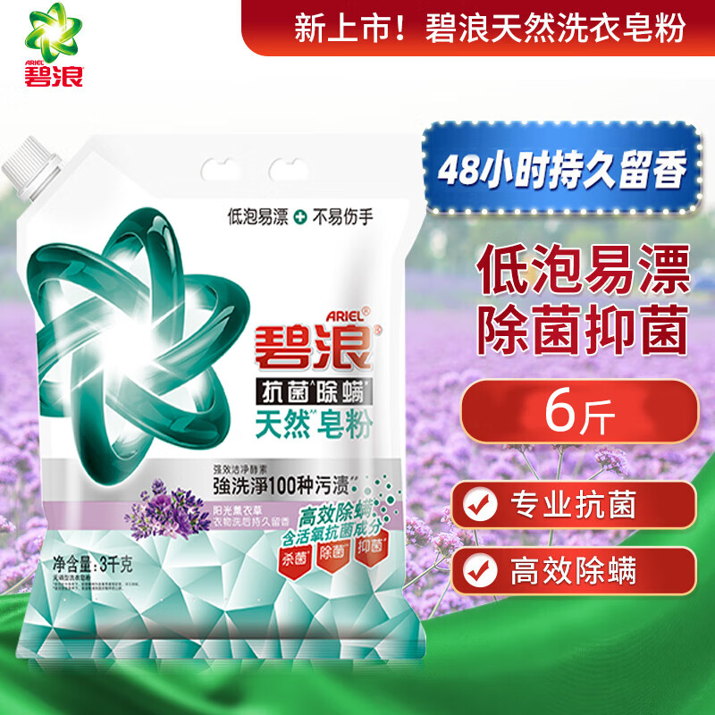 碧浪天然洗衣粉皂粉薰衣草抗菌除螨除菌去渍抑菌留香无磷低泡易漂家用 薰衣草皂粉3kg