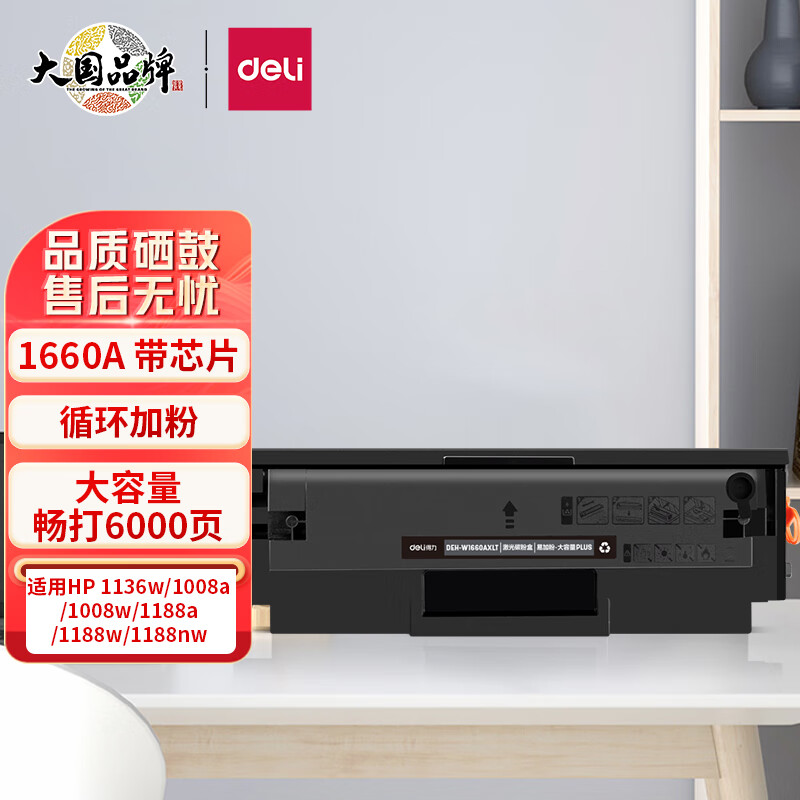 得力(deli)W1660A硒鼓  适用惠普1136w 1188w 1188nw 1188a 1008w打印机硒鼓 1660a粉盒超大容量硒鼓高性价比高么？