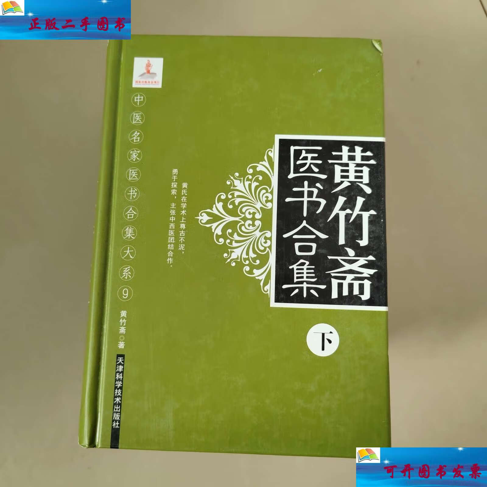 【二手9成新】中医名家医书合集大系9 黄竹斋医书合集下册内有水印