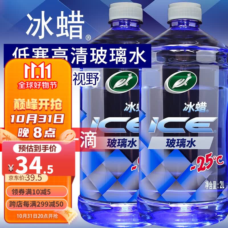 龟牌（Turtle Wax）冰蜡玻璃水2L大桶去油膜雨刮水清洗防冻去新鲜虫胶树粘雨刷精 冰蜡-25℃玻璃水2瓶属于什么档次？
