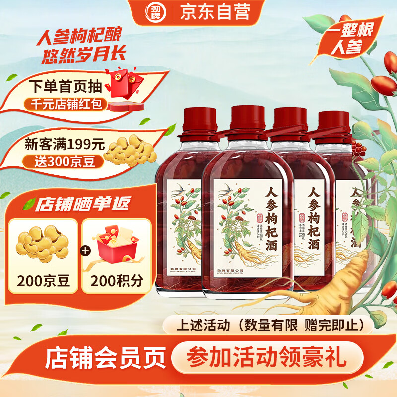 劲牌 人参枸杞酒 52度 2.4L*4瓶 整箱装 养生 自饮送礼