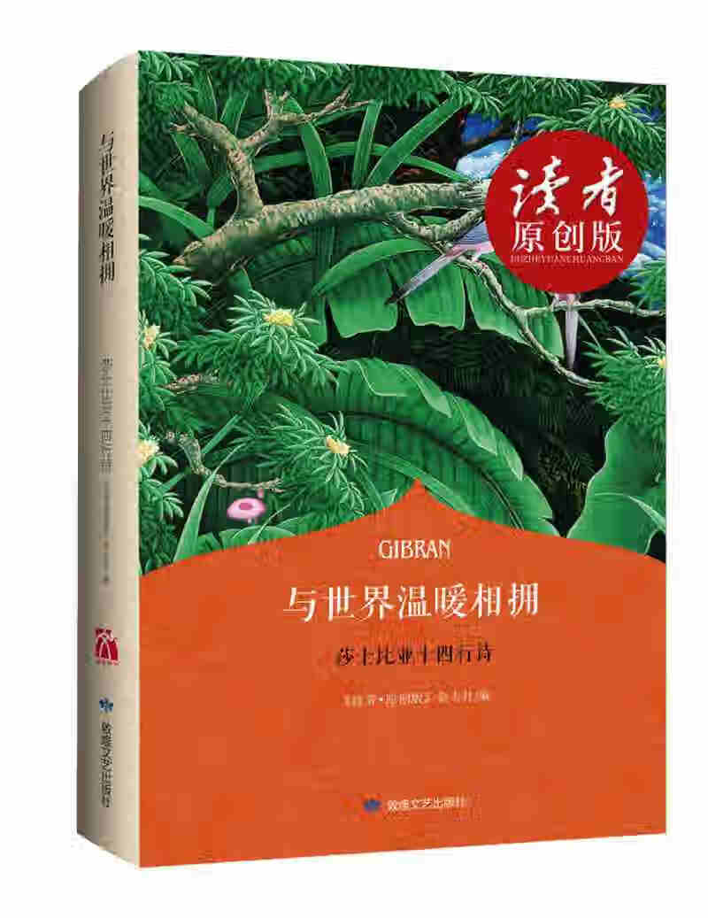 【正版现货】与世界温暖相拥 莎士比亚十四行诗