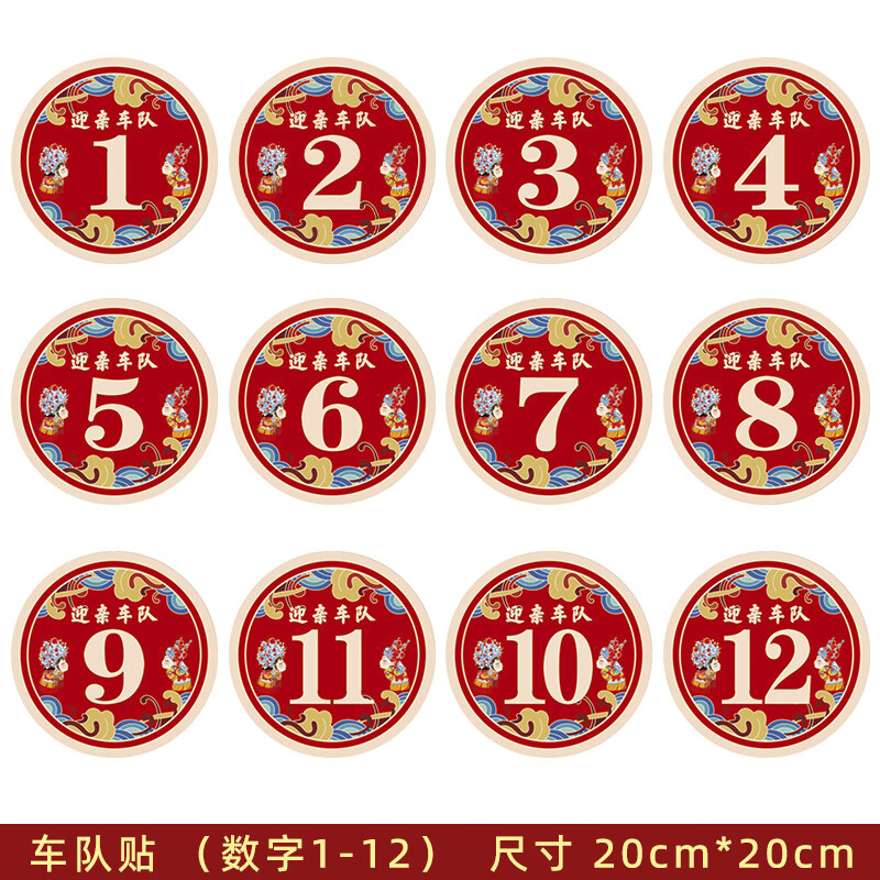 副车车队不干胶号码牌婚 款式一圆形款【迎亲车队】 【6张】1号-6号