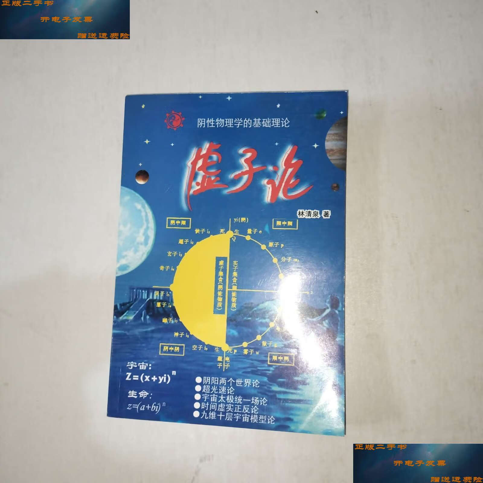 【二手9成新】阴性物理学的基础理论 虚子论 【1006】 /林清泉著 北京