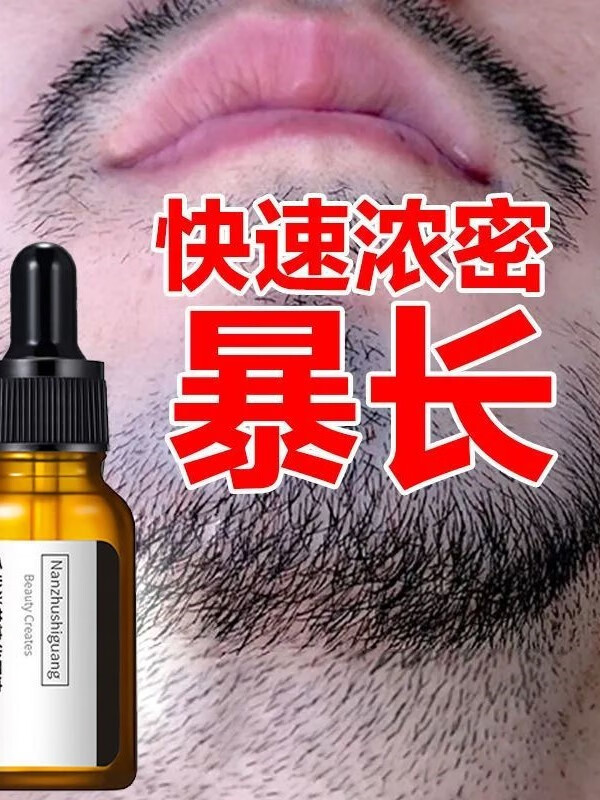 男生濃密胡子生長(zhǎng)液毛發(fā)絡(luò)腮胡發(fā)際線(xiàn)眉毛增密增粗神器 五瓶周期裝【買(mǎi)三送二】 10ml