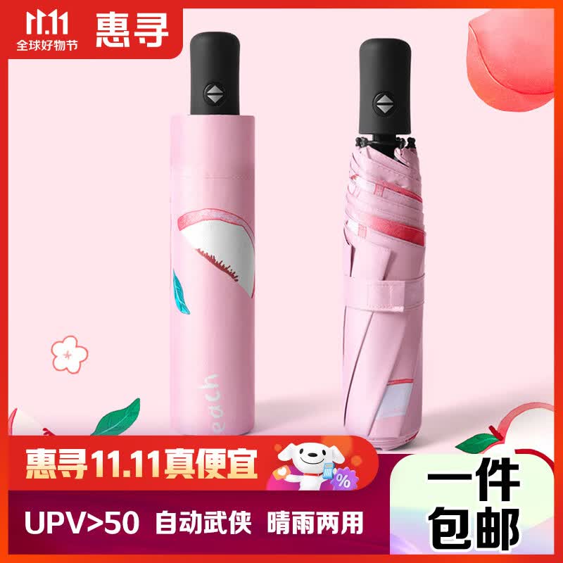惠寻 京东自有品牌 8骨全自动雨伞 水果系列黑胶遮阳伞 水蜜桃怎么样,好用不?