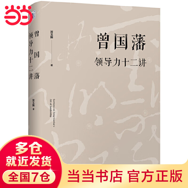 曾国藩领导力十二讲怎么看?