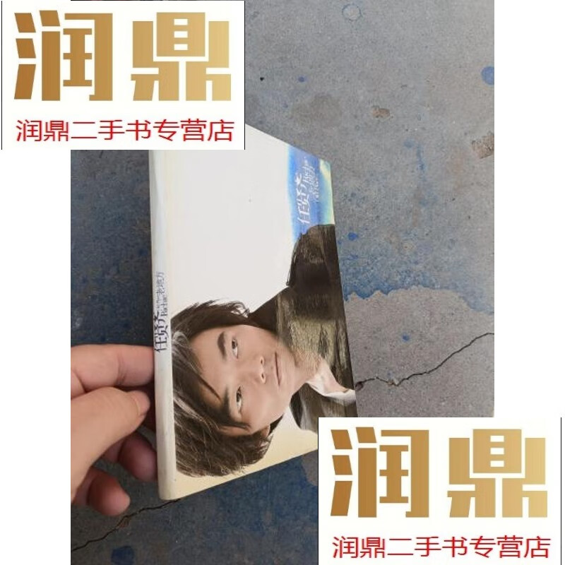 【二手九成新】任贤齐老地方