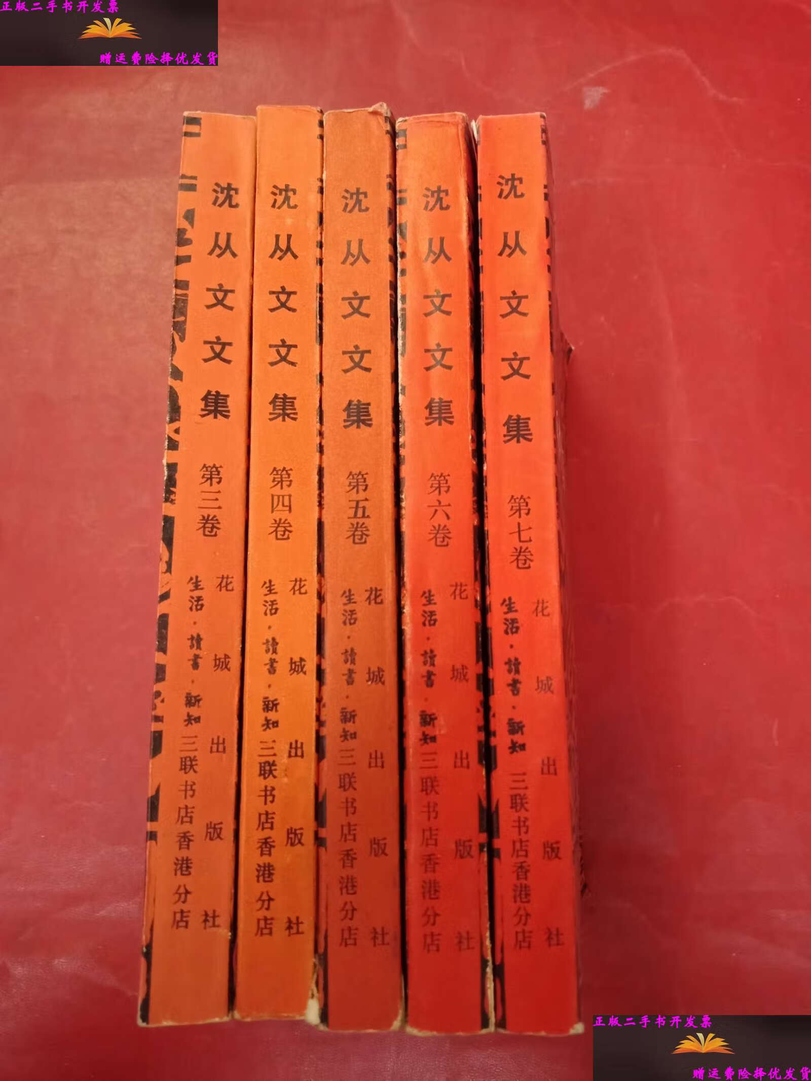【二手9成新】沈从文文集(三,四,五,六,七)5本合售 /沈从文 生活读书