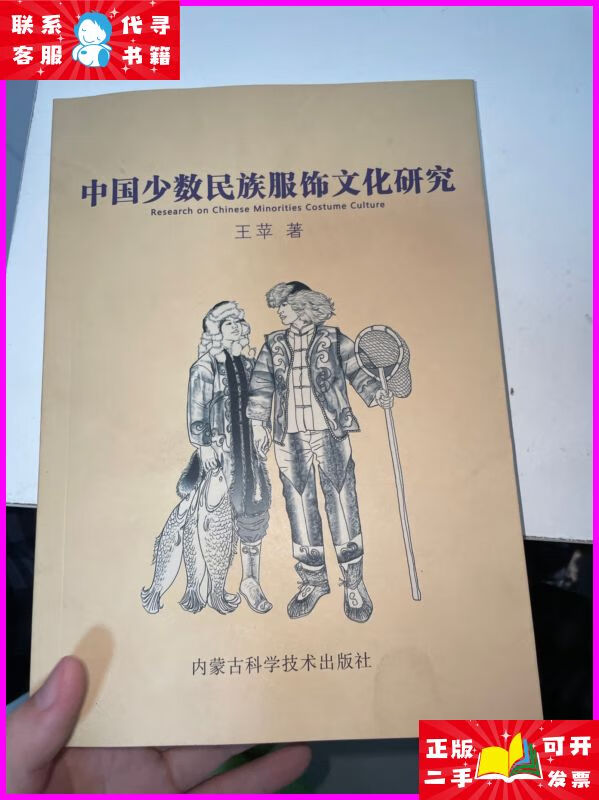 中国少数民族服饰文化研究 内蒙古科学技术出版社二手书