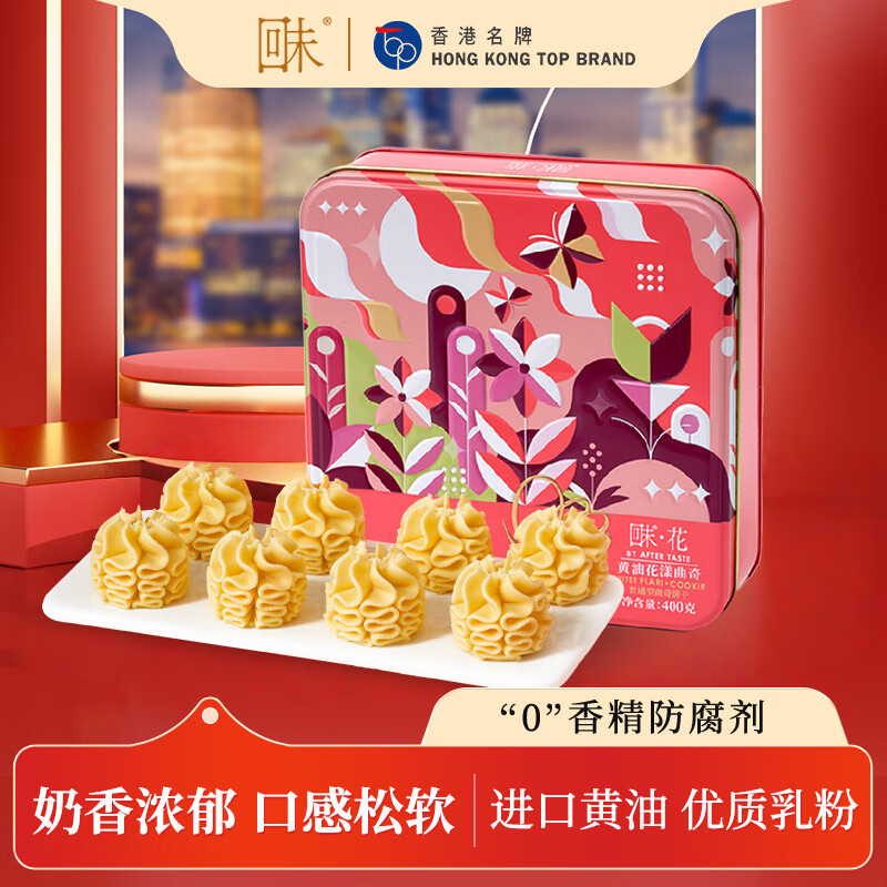 回未黄油曲奇饼干礼盒400g 香甜可口花朵造型 点心下午茶 过节送礼