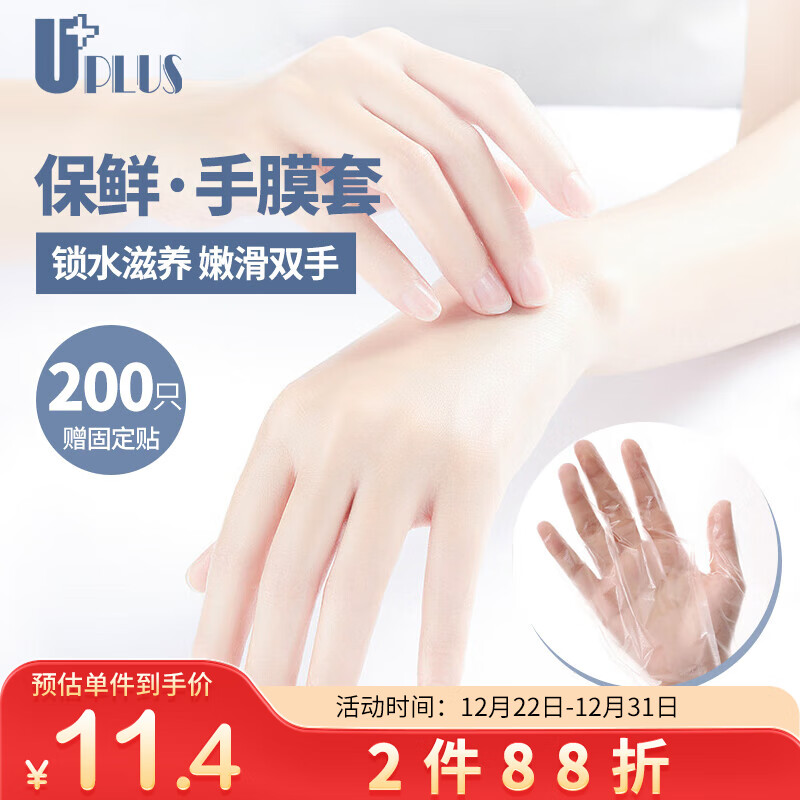 优家UPLUS 一次性手膜手套保鲜膜手膜保湿塑料手膜200只含固定贴 薄款