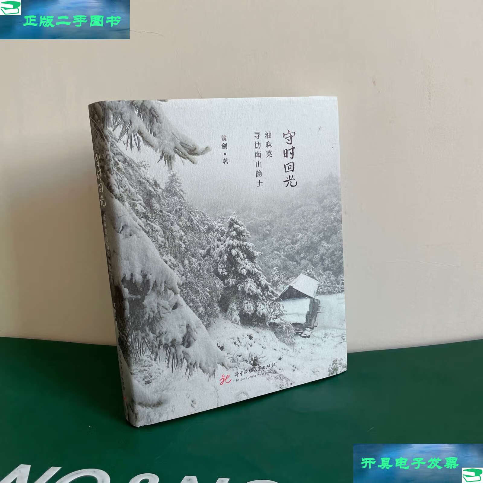 【二手9成新】守时回光—油麻菜寻访南山隐士 /黄剑 华中科技大学