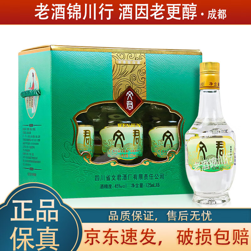 文君酒 情怀装小酒版 45度 125ml 浓香型白酒 125ml*6瓶*1提