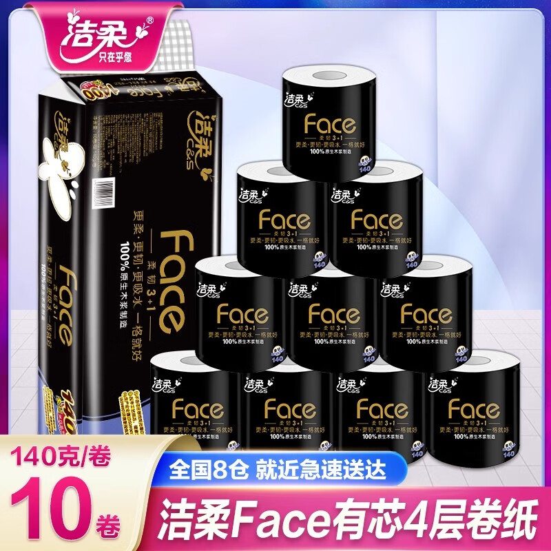 洁柔卷纸 黑face4层140g 有芯大卷卫生纸厕纸厕所纸巾家用实惠装整箱 1提10卷