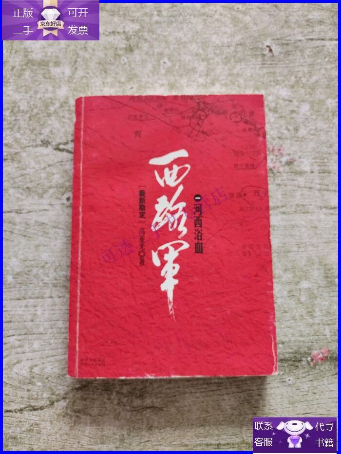 【正版9成新】西路军:河西浴血(修订版)