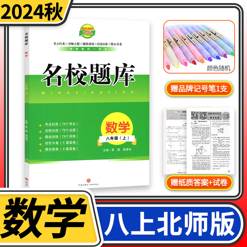 2024秋名校题库八年级数学上北师大版初中初二8年级上册期中期末测试卷专题复习培优B卷刷题考进名校招生真卷名校密卷纸质答案