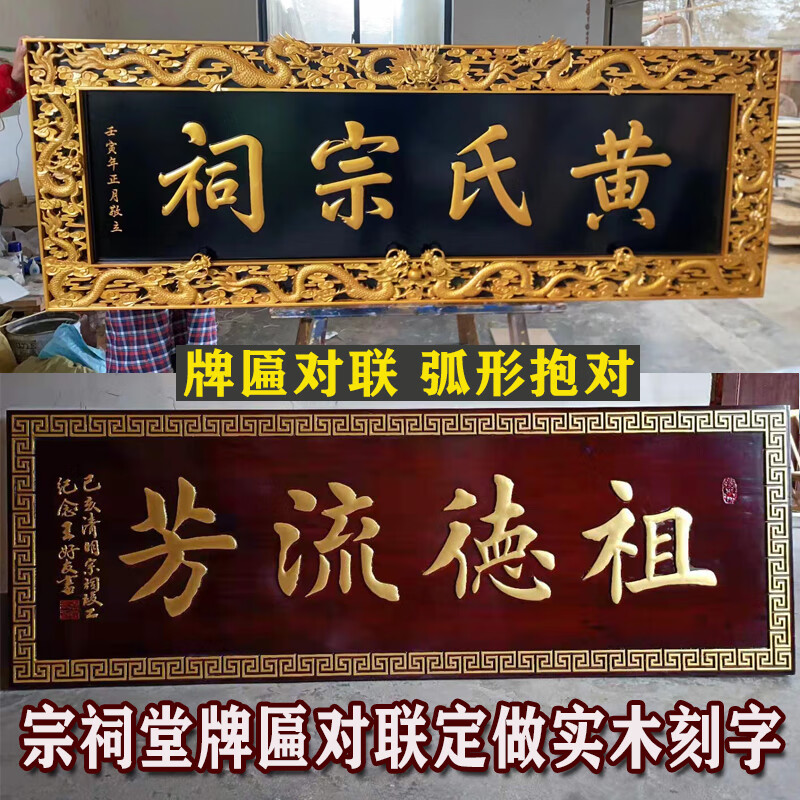 萌念萌念 牌匾字画祠堂祠堂牌匾定做实木刻字对联楹联宗祠牌匾宗亲祭