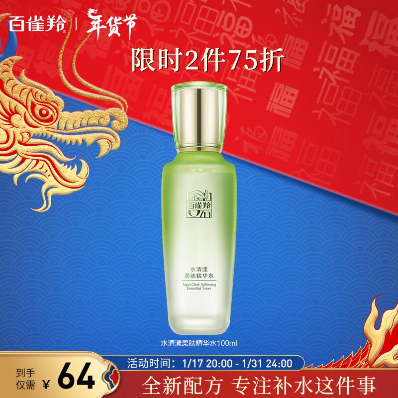 百雀羚爽肤水 草本水清漾补水保湿精华水100ml