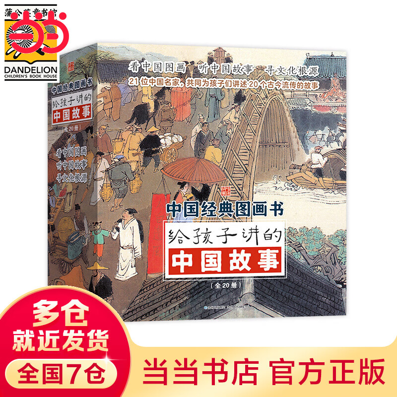 给孩子讲的中国故事 全20册 传统民间故事小学课外阅读二三四五六年级儿童文学阅读书籍 套装 当当正版