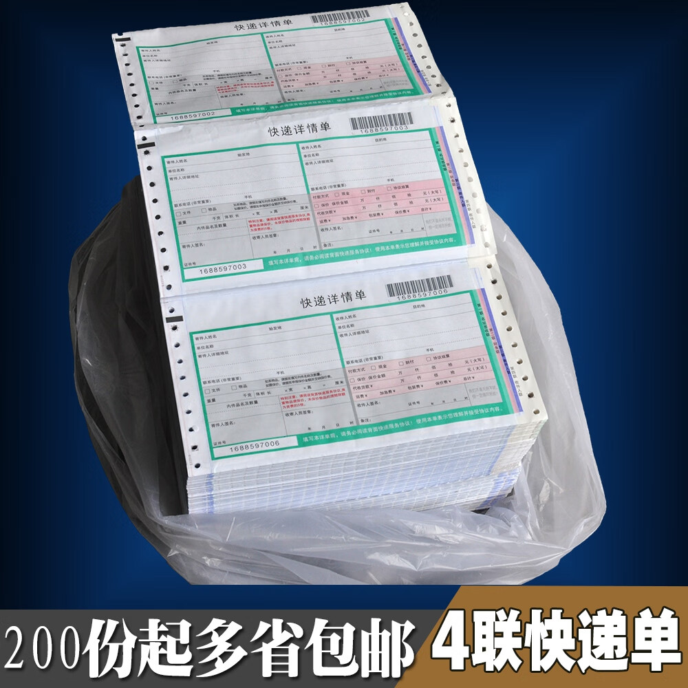 通用空白四联快递单运单物流单子条码单背胶单同城面单快递运单