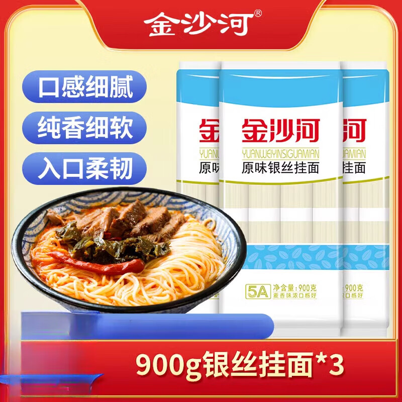 金沙河挂面面条原味银丝早餐速食龙须面细圆面条挂面 银丝挂面900g*3