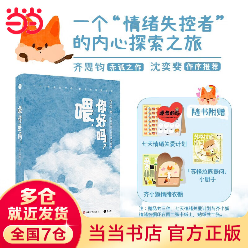 【当当 正版包邮】喂，你好吗？ 齐思钧新书 惊人院出品 喂，你好吗？【随书赠丰富赠品】