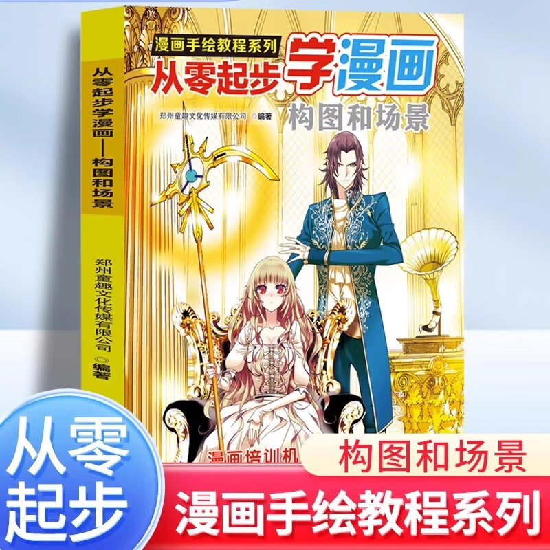 漫画手绘教程系列 从零起步学漫画构图和场景 初学者的漫画实用手