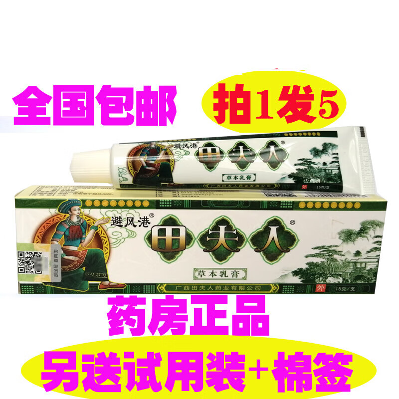 【拍发】避风港田夫人草本乳膏苗夫人抑菌软膏原 发3支