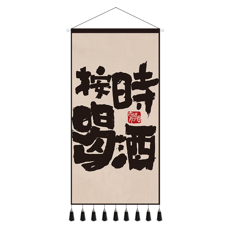 文字布艺挂画宿舍卧室办公室挂毯创意墙壁遮挡画搞笑字画 按时喝酒